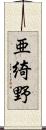 亜綺野 Scroll