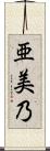 亜美乃 Scroll