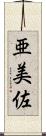 亜美佐 Scroll