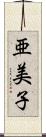 亜美子 Scroll