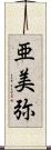 亜美弥 Scroll