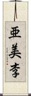 亜美李 Scroll