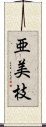 亜美枝 Scroll