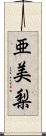 亜美梨 Scroll