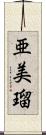 亜美瑠 Scroll