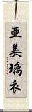 亜美璃衣 Scroll