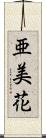 亜美花 Scroll