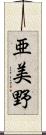 亜美野 Scroll