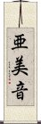 亜美音 Scroll