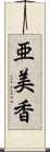 亜美香 Scroll