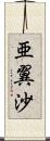 亜翼沙 Scroll