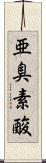 亜臭素酸 Scroll