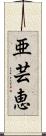 亜芸恵 Scroll