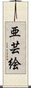 亜芸絵 Scroll