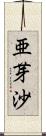 亜芽沙 Scroll