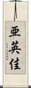 亜英佳 Scroll