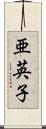 亜英子 Scroll