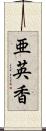 亜英香 Scroll