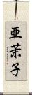 亜茉子 Scroll