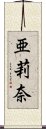 亜莉奈 Scroll