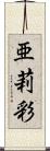 亜莉彩 Scroll
