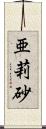 亜莉砂 Scroll