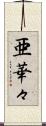 亜華々 Scroll