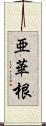 亜華根 Scroll