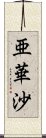 亜華沙 Scroll