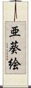 亜葵絵 Scroll