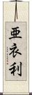 亜衣利 Scroll