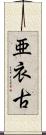 亜衣古 Scroll