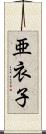 亜衣子 Scroll