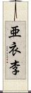 亜衣李 Scroll