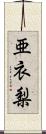 亜衣梨 Scroll