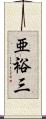 亜裕三 Scroll