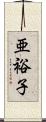 亜裕子 Scroll