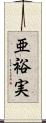 亜裕実 Scroll