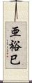 亜裕巳 Scroll
