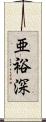 亜裕深 Scroll