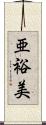 亜裕美 Scroll