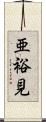 亜裕見 Scroll