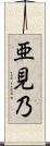 亜見乃 Scroll