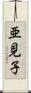 亜見子 Scroll