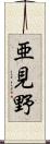 亜見野 Scroll