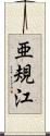 亜規江 Scroll
