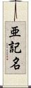 亜記名 Scroll