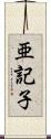 亜記子 Scroll