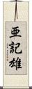 亜記雄 Scroll