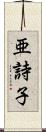 亜詩子 Scroll